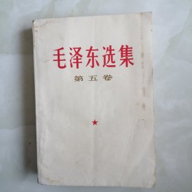 毛泽东选集第五卷1977年一版一印