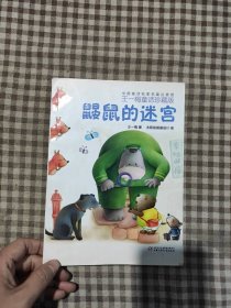 中国童话名家名篇注音版·王一梅童话珍藏版——鼹鼠的迷宫