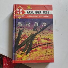 经典名著 祸起萧墙