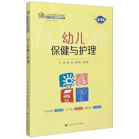 幼儿保健与护理（21世纪高职高专规划教材·幼儿发展与健康管理系列）