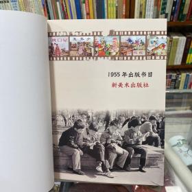 连环画图录（1952年-1954年 1955年-1956年）两册合售 2014年一版一印 品好 库存书