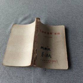 《毛泽东选集》索引（一卷一一四卷）