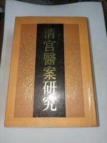 清宫医案研究 全一厚册 2416页 16开精装 1990年1版1印 品如图