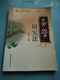 茶学研究法（全国高等农林院校“十一五”规划教材）