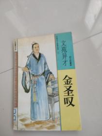 文苑异才金圣叹