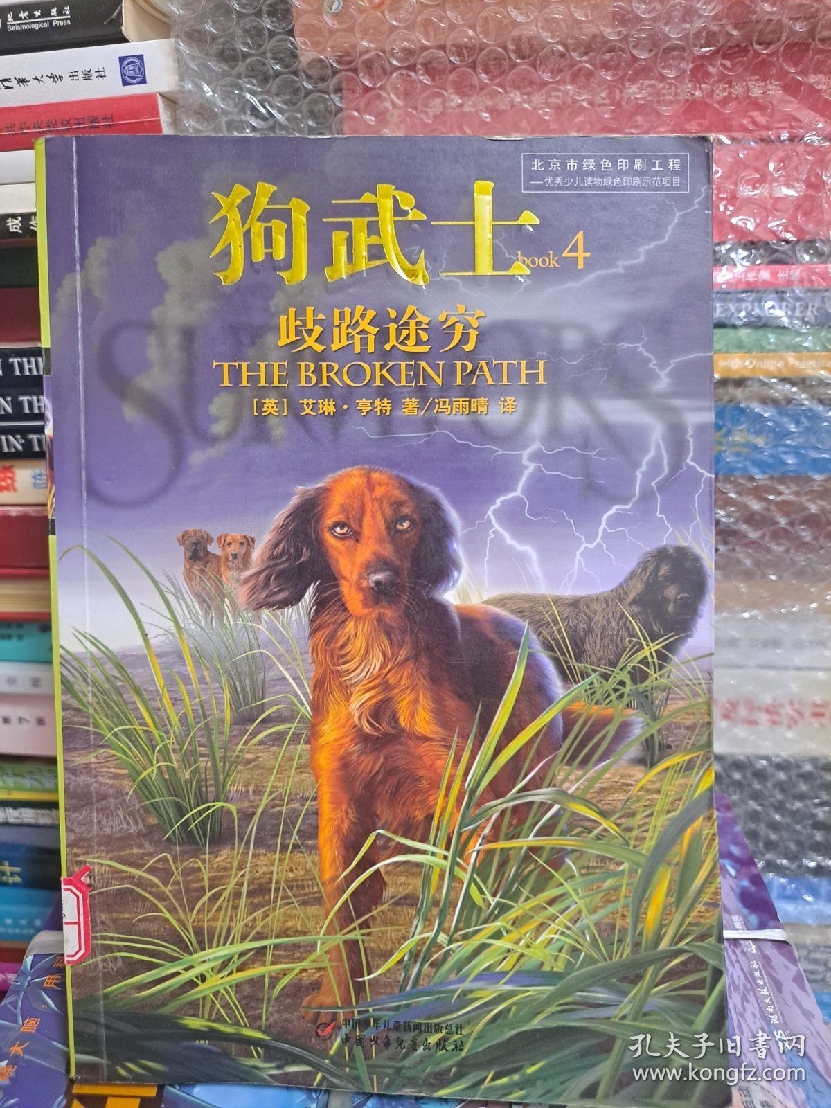 狗武士1-4册合售