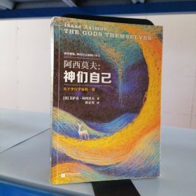 神们自己：关于平行宇宙的一切