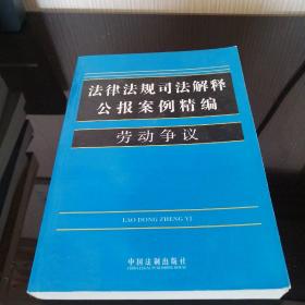 法律法规司法解释公报案例精编6：劳动争议