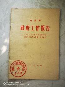政府工作报告83年一版
