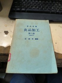 食品用書 食品加工 第三冊 新修訂本