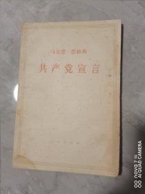 共产党宣言