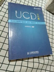 UCD火花集：有效的互联网产品设计、交互/信息设计、用户研究讨论