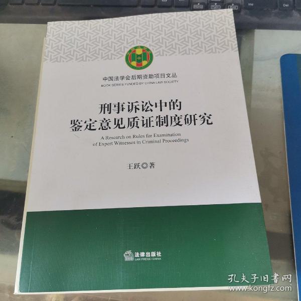 刑事诉讼中的鉴定意见质证制度研究