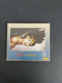 光盘VCD：万科VCD影碟3 金曲大全 1碟装 以实拍图购买
