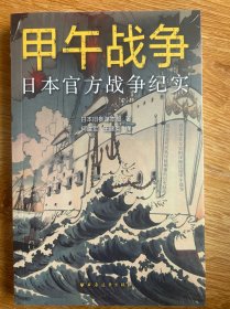 甲午战争：日本官方战争纪实