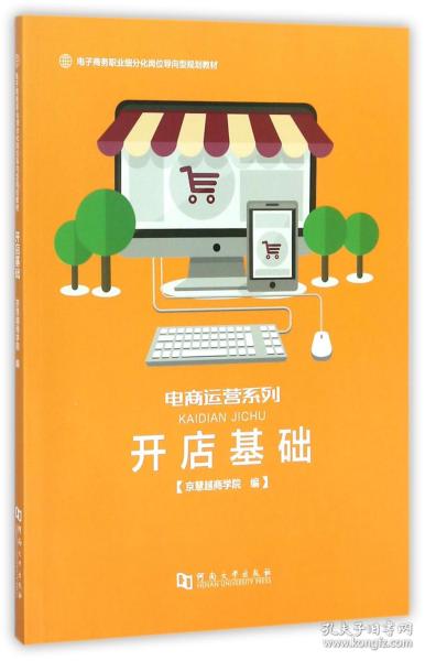 全新正版 开店基础(电子商务职业细分化岗位导向型规划教材)/电商运营系列 编者:石峰 9787564928148 河南大学