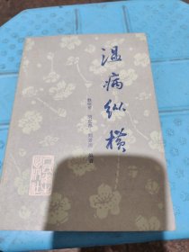 温病纵横，一版一印
