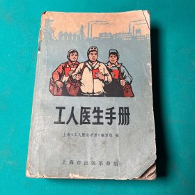 工人医生手册 上海