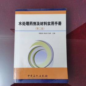 水处理药剂及材料实用手册