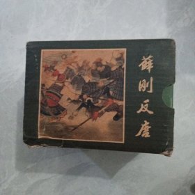 薛刚反唐 连环画 （全16本带盒）真假自辩