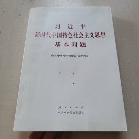 习近平新时代中国特色社会主义思想基本问题