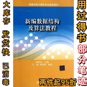 新編數(shù)據(jù)結(jié)構(gòu)及算法教程計算機(jī)專業(yè)林碧英9787302293705清華大學(xué)出版社2012-09-01