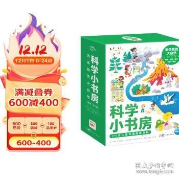 科学小书房 亲亲我的大自然(全5册)