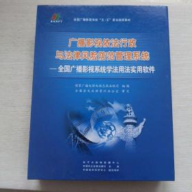 广播影视依法行政与法律风险防范管理系统 全国广播影视系统学法用法实用软件 用户手册及总目录 附8CD/VCD压缩盘