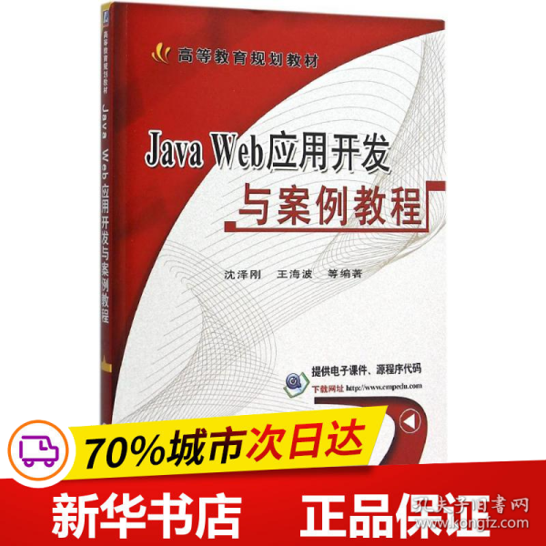 Java Web应用开发与案例教程