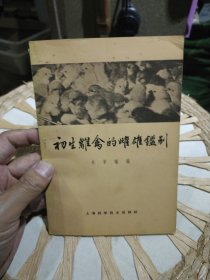 初生雏禽的雌雄鉴别 朱景瑞 出版社: 上海科学技术出版社