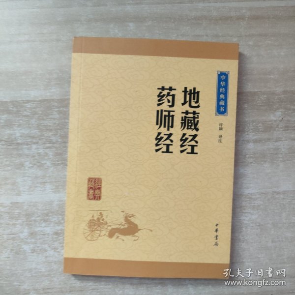 中华经典藏书：地藏经·药师经（升级版）