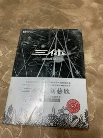 三体2：黑暗森林