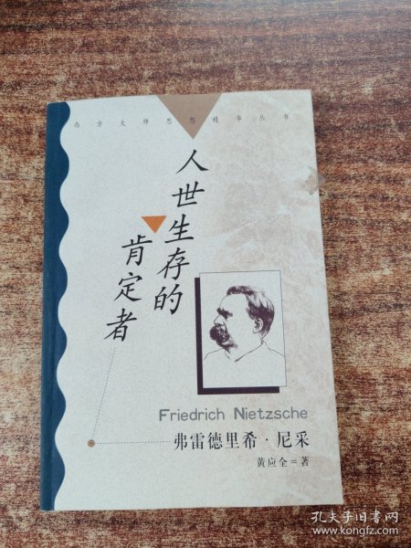 人世生存的肯定者：西方大师思想精华丛书