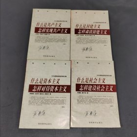 什么是共产主义怎样实现共产主义、什么是资本主义怎样对待资本主义、什么是社会主义怎样建设社会主义、什么是封建主义怎样肃清封建主义（共4本合售）