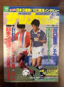 1997年日本足球周刊文摘杂志 足球体育特刊AC米兰等内容美国队世界杯内容日本《足球》杂志带三浦知良和名波浩双面海报原版包邮