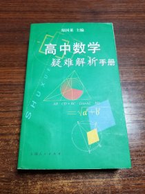 高中数学疑难解析手册