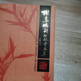 谢惠鹏刘启林书画集