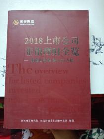 2018上市公司非银理财全览