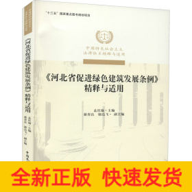 《河北省促进绿色建筑发展条例》精释与适用/中国特色社会主义法律体系精释与适用