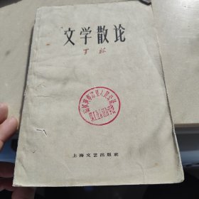 1959版，文学散论，罗荪