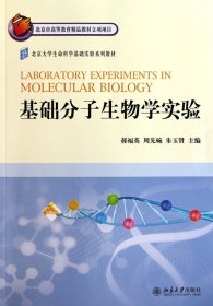 基础分子生物学实验(北京大学生命科学基础实验系列教材)