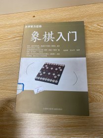 象棋入门