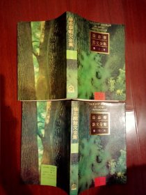 徐志摩散文全集 第二卷 第三卷 （两册合售）