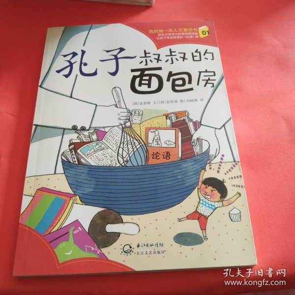 孔子叔叔的面包房（我的第一本人文童话书系列01）