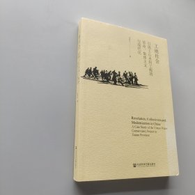 工地社会：引洮上山水利工程的革命、集体主义与现代化