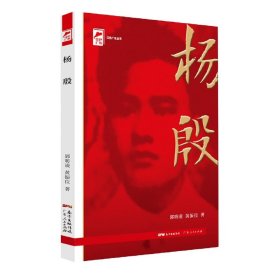 杨殷/红色广东丛书