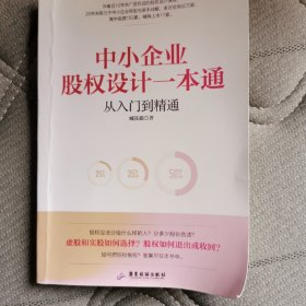 中小企业股权设计一本通
