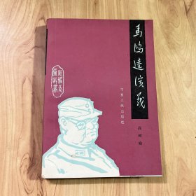 马鸿逵演义【1983年一版一印】