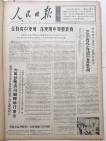 老报纸收藏，人民日报，四开，1970年4月21日第7956号，【周恩来总理接见日本松村谦三访华团】