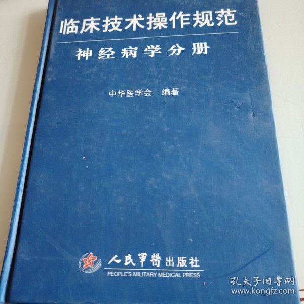 临床技术操作规范护理分册